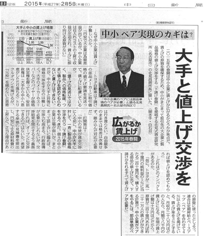 中日新聞掲載記事「大手と値上げ交渉を」