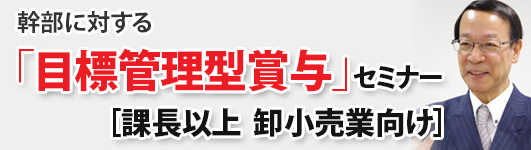 幹部に対する「目標管理型賞与」の払い方（卸小売業編）
