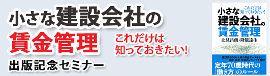 小さな建設会社の賃金管理 出版記念セミナー