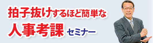 「拍子抜けするほど簡単な人事考課」セミナー