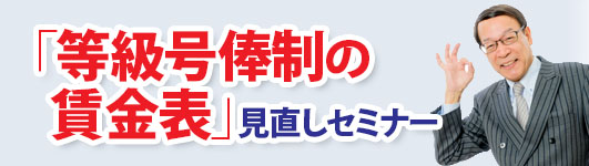「等級号俸制の賃金表」見直しセミナー