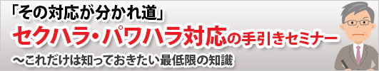 セクハラ・パワハラ対応の手引きセミナー