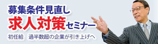 募集条件見直し　求人対策セミナー
