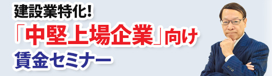 建設業特化！「中堅上場企業」向け賃金セミナー