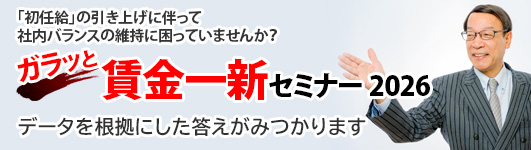 賃金セミナー2026