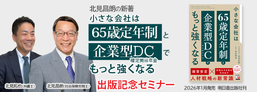 小さな会社は「65歳定年制」と「企業型DC(確定拠出年金)」でもっと強くなる