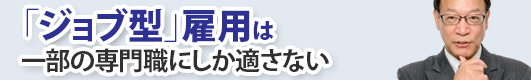 「ジョブ型」雇用は一部の専門職にしか適さない