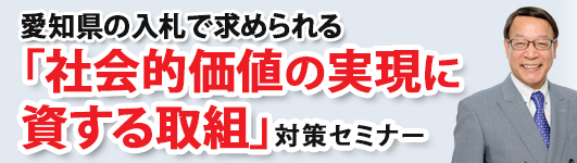 愛知県の入札で求められる「社会的価値の実現に資する取組」対策セミナー