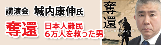 城内康伸氏の講演会「奪還：日本人難民６万人を救った男」