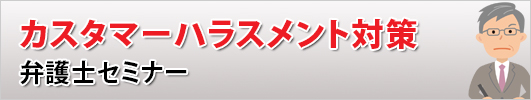 カスタマーハラスメント対策　弁護士セミナー 