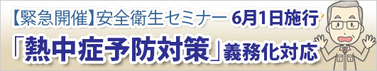 【緊急開催】安全衛生セミナー