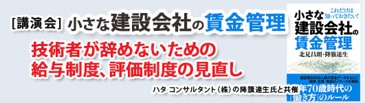 小さな建設会社の賃金管理 出版記念セミナー