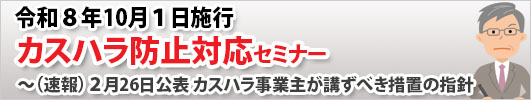 令和8年10月1日施行 カスハラ防止対応セミナー