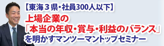 【東海３県・社員300人以下】上場企業の「本当の年収・賞与・利益のバランス」を明かすマンツーマントップセミナー