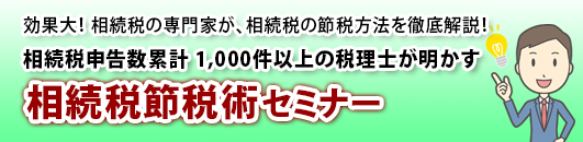 相続税節税術セミナー