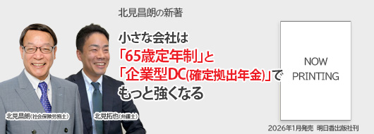 小さな会社は「65歳定年制」と「企業型DC(確定拠出年金)」でもっと強くなる
