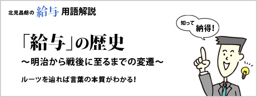 給与」の歴史 明治から戦後に至るまでの変遷｜用語解説｜北見式賃金研究所