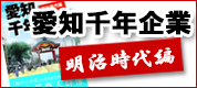 愛知千年企業　明治時代編