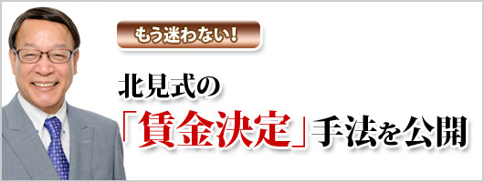 北見式「賃金決定」手法を公開